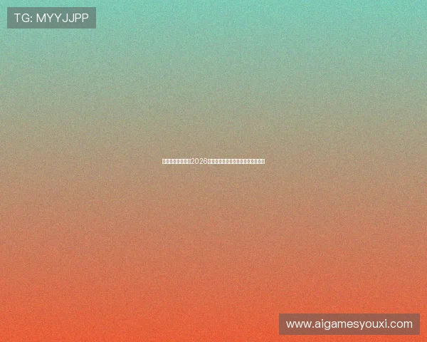 开云爱游戏入口：2026年世界杯赛事直播与精彩集锦全攻略